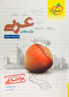 کتاب دست دوم درک مطلب عربی خیلی سبز کنکور  تالیف حسام حاج مومن- نوشته دارد