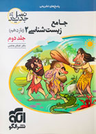 کتاب دست دوم جامع زیست شناسی 2 یازدهم جلد دوم نشرالگو تالیف دکتر اشکان هاشمی-در حد نو