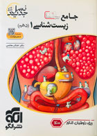 کتاب دست دوم جامع زیست شناسی دهم نشر الگو تالیف اشکان هاشمی(ویژه کنکور1400)-در حد نو