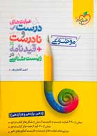 کتاب دست دوم موضوعی عبارت های درست و نادرست تالیف احمد آقاجان پور-در حد نو