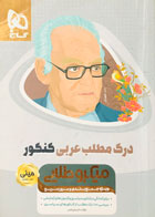 کتاب دست دوم میکروطلایی مینی درک مطلب عربی کنکور99 تالیف دکتر علی فیلی 