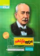 کتاب دست دوم سیر تا پیاز عربی یازدهم گاج (کنکور1400)تالیف اسرافیل قربان پور-در حد نو 