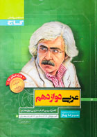 کتاب دست دوم سیر تا پیاز عربی دوازدهم گاج (کنکور98) تالیف اسرافیل قربان پور-در حد نو 