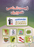 کتاب دست دوم زیست شناسی تصویری دوازدهم تجربی-در حد نو 