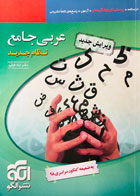 کتاب دست دوم عربی جامع نظام جدید نشرالگو تالیف دکتر ایاد فیلی 