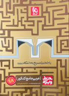 کتاب دست دوم عربی جامع خط ویژه کنکور98 گاج تالیف دکتر محمد جال