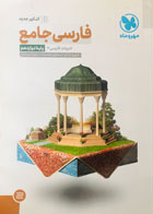 کتاب دست دوم فارسی جامع مهر و ماه کنکور98 تالیف شهریار قبادی-در حد نو