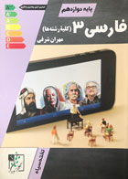 کتاب دست دوم فارسی 3 دوازدهم تخته سیاه کنکور99 کلیه رشته ها تالیف مهران شرفی-در حد نو