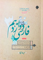 کتاب دست دوم فارسی دوازدهم مبتکران تالیف حمید طالب تبار کنکور 1400-در حد نو 