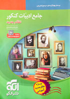 کتاب دست دوم جامع ادبیات کنکور نشرالگو تالیف علیرضا عبدالمحمدی(کنکور99) 