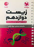 کتاب دست دوم زیست دوازدهم لقمه مهروماه تالیف محمد عیسایی-در حد نو