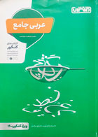 کتاب دست دوم عربی جامع منتشران کنکور 1400  تالیف حسام حاج مومن