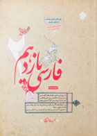 کتاب دست دوم فارسی یازدهم مبتکران تالیف حمید طالب تبار کنکور 1401-در حد نو 