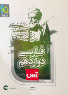 کتاب دست دوم فارسی دوازدهم آس گاج تالیف لیلا فدائی-در حد نو