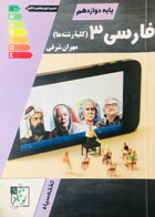 کتاب دست دوم فارسی 3 دوازدهم تخته سیاه کلیه رشته ها تالیف مهران شرفی-در حد نو