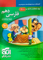کتاب دست دوم فارسی دهم نشرالگو تالیف علیرضا عبدالمحمدی(ویژه کنکور 1400)-در حد نو