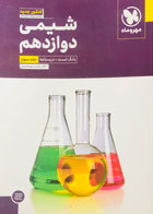 کتاب دست دوم شیمی دوازدهم جلد سوم مهروماه تالیف دکتر محسن پورحسینی-در حد نو