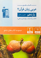 کتاب دست دوم عربی زبان قرآن 2 یازدهم تجربی و ریاضی(کنکور99) قلم چی-در حد نو