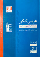 کتاب دست دوم عربی کنکور رشته های تجربی و ریاضی قلم چی-در حد نو