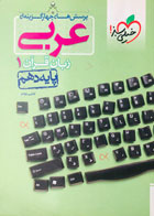 کتاب دست دوم عربی زبان قرآن 1 دهم خیلی سبز تالیف کاظم غلامی (کنکور98)-نوشته دارد