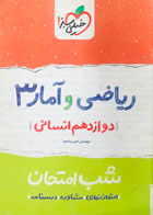 کتاب دست دوم ریاضی و آمار 3 دوازدهم انسانی تالیف مهندس امیر زراندوز-در حد نو