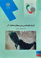 کتاب دست دوم تاریخ خلیج فارس و سرزمینهای همجوار ان تالیف دکتر محمد باقر وثوقی