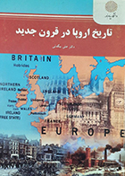 کتاب دست دوم تاریخ اروپا در قرون جدید تالیف دکتر علی بیگدلی
