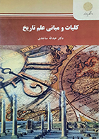 کتاب دست دوم کلیات و مبانی علم تاریخ تالیف دکتر عبدالله ساجدی 
