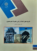 کتاب دست دوم تاریخ جهان اسلام از قرن هفتم تا دهم هجری تالیف دکتر علیرضا خزائلی