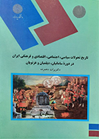 کتاب دست دوم تاریخ تحولات سیاسی ,اجتماعی ,اقتصادی و فرهنگی ایران دردوره سامانیان ,دیلمیان و غزنویان تالیف دکتر برات دهمرده