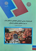 کتاب دست دوم تاریخ تحولات سیاسی ,اجتماعی ,اقتصادی و فرهنگی ایران دردوره سامانیان ,دیلمیان و غزنویان تالیف دکتر برات دهمرده