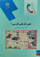 کتاب دست دوم متون تاریخی فارسی 1 تالیف دکتر محمدرضا نصیری