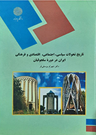 کتاب دست دوم تاریخ تحولات سیاسی ,اجتماعی ,اقتصادی و فرهنگی ایران در دوره سلجوقیان تالیف دکتر شهرام یوسفی فر