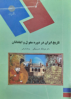 کتاب دست دوم تاریخ  ایران در دوره مغول و ایلخانان تالیف دکتر هوشنگ خسرو بیگی