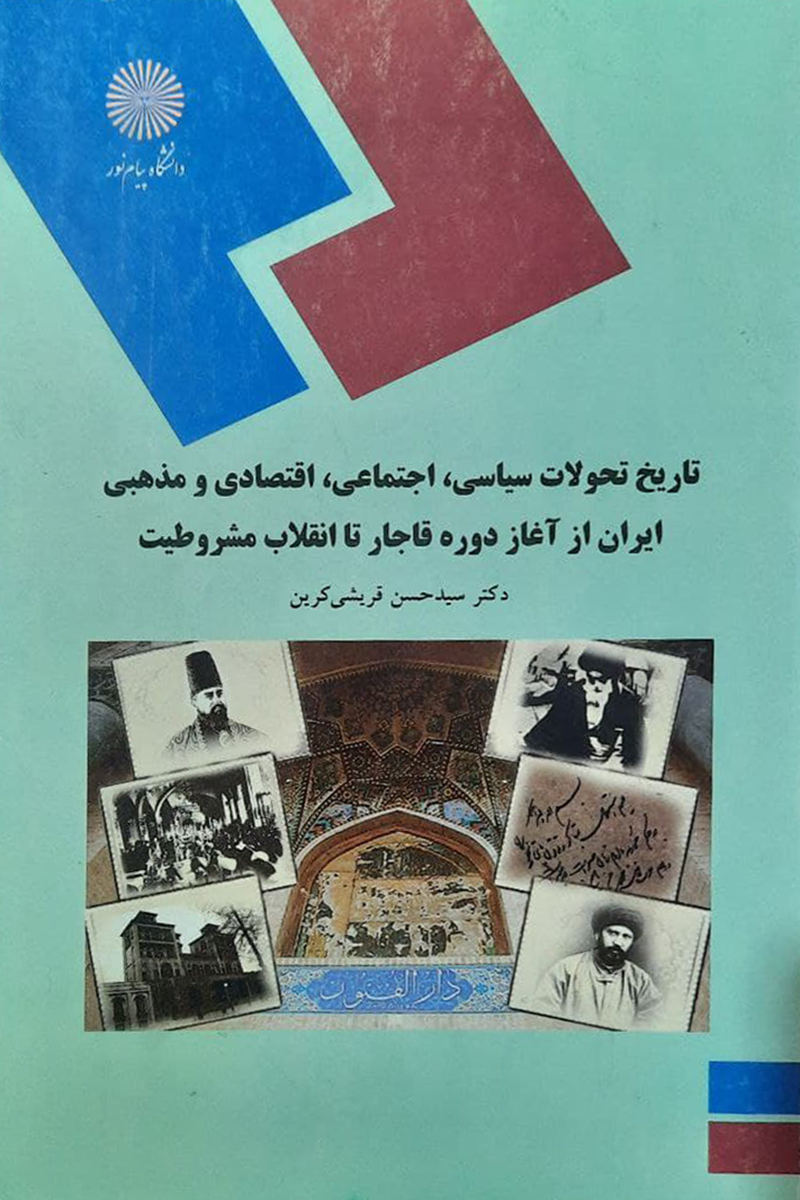 کتاب دست دوم تاریخ تحولات سیاسی ,اجتماعی ,اقتصادی ,فرهنگی و مذهبی ایران از اغاز دوره قاجار تا انقلاب مشروطیت تالیف دکتر سید حسن قریشی کرین