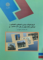 کتاب دست دوم تاریخ تحولات سیاسی ,اجتماعی ,اقتصادی ,فرهنگی اسلام جهان از سال 40 تا 227 ه.ق تالیف دکتر محمد امیر شیخ نوری