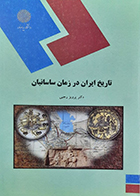 کتاب دست دوم تاریخ  ایران در زمان ساسانیان تالیف دکتر پرویز رجبی 