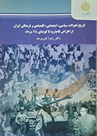 کتاب دست دوم تاریخ  تحولات سیاسی ,اجتماعی ,اقتصادی و فرهنگی ایران از انقراض قاجار تا کودتای 28 مرداد تالیف دکتر زهرا قنبری مله