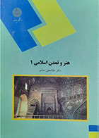 کتاب دست دوم هنر و تمدن اسلامی 1 تالیف دکتر غلامعلی حاتم
