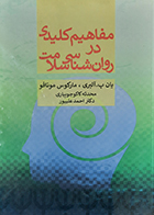 کتاب دست دوم مفاهیم کلیدی در روان شناسی سلامت تالیف یان پ.البری مترجم محدثه کاکوجویباری 