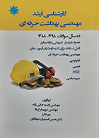 کتاب دست دوم کارشناسی ارشد مهندسی بهداشت حرفه ای تالیف راضیه جانی زاده 