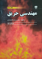 کتاب دست دوم مهندسی حریق تالیف دکتر رستم گلمحمدی 