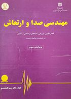 کتاب دست دوم  مهندسی صدا و ارتعاش تالیف دکتر رستم گلمحمدی