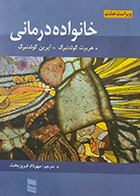 کتاب دست دوم خانواده درمانی هربرت گولدنبرگ مترجم مهرداد فیروز بخت