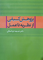 کتاب دست دوم پژوهش کیفی از نظریه تا عمل دکتر خدیجه ابوالمعالی