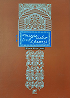 کتاب دست دوم حکمت های پنهان در معماری یران مهندس حبیب الله پور عبدالله