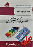کتاب دست دوم نظریه های روان درمانی اشرف سادات موسوی