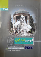 کتاب دست دوم مجموعه پرسمان - فارسی دوازدهم-نویسنده نعمت اله ابوالحسنی