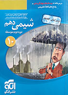 کتاب دست دوم  شیمی دهم دوره دوم متوسطه-نویسنده مسعود جعفری و دیگران