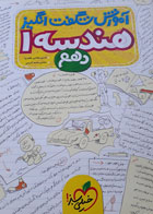 کتاب دست دوم- کتاب آموزش شگفت انگیز هندسه 1 دهم نویسنده حسین هاشمی طاهری- محسن محمد کریمی